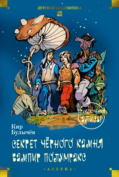 Кир Булычев: Секрет чёрного камня. Вампир Полумракс. Приключения Алисы