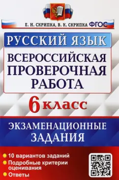 Скрипка, Скрипка: ВПР Русский язык. 6 класс. Экзаменационные задания. ФГОС