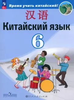 Сизова, Чэнь, Чжу: Китайский язык. 6 класс. Учебник. Второй иностранный язык.ФГОС