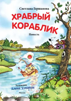 Светлана Гершанова: Храбрый кораблик