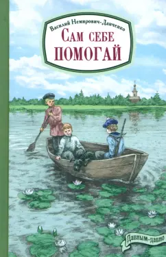 Василий Немирович-Данченко: Сам себе помогай