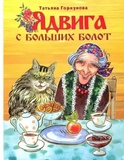 Татьяна Горкунова: Ядвига с Больших болот