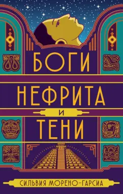 Сильвия Морено-Гарсиа: Боги нефрита и тени