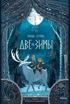 Йолан Бертран: Две зимы