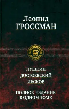 Леонид Гроссман: Пушкин. Достоевский. Лесков. Полное издание в одном томе