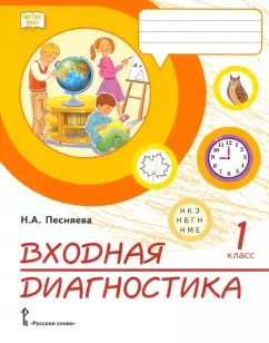 Наталья Песняева: Входная диагностика. 1 класс. Практические материалы