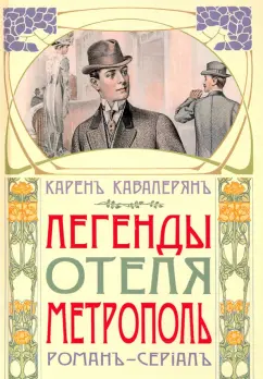 Карен Кавалерян: Легенды отеля "Метрополь"