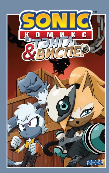 Флинн, Скотт, Геллнер: Sonic. Тэнгл и Виспер. Комикс