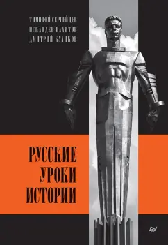 Куликов, Сергейцев, Валитов: Русские уроки истории