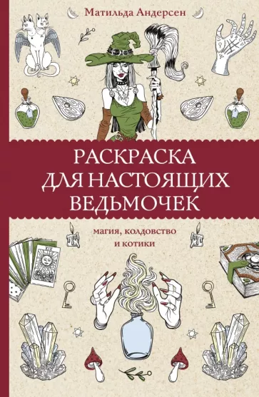 Матильда Андерсен: Раскраска для настоящих ведьмочек