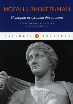 Иоганн Винкельман: История искусства древности. Исследование искусства в его сущности