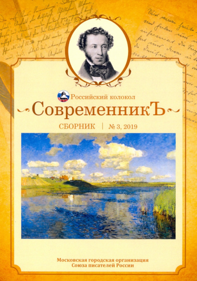Современникъ. Сборник. Выпуск № 3, 2019