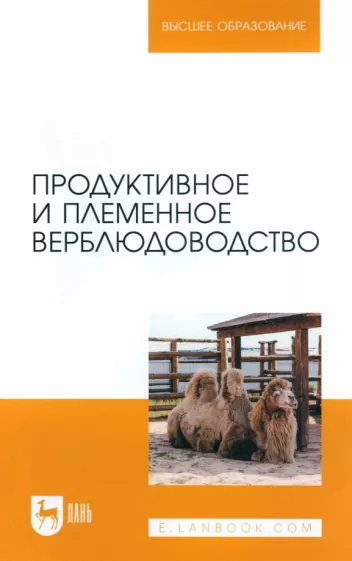 Баймуканов, Трухачев, Баймуканов: Продуктивное и племенное верблюдоводство. Учебник для вузов