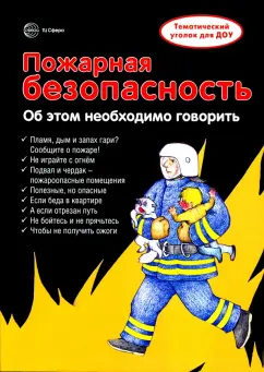 Вера Шипунова: Ширмочки. Пожарная безопасность. Информация для детей и родителей