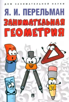 Яков Перельман: Занимательная геометрия. С иллюстрациями