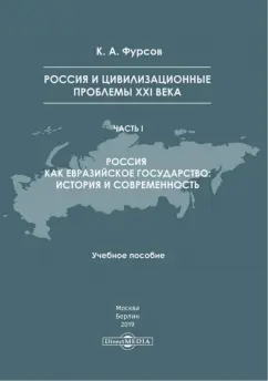 Кирилл Фурсов: Россия и цивилизационные проблемы XXI в. Часть 1. Учебное пособие
