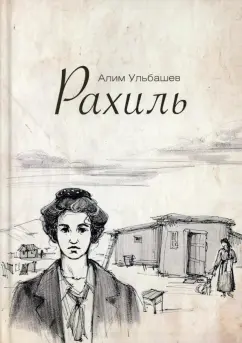 Алим Ульбашев: Рахиль