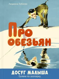 Людмила Зубкова: Про обезьян