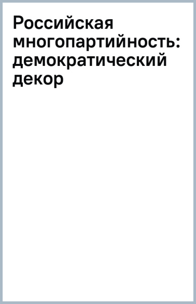 О. Муштук: Российская многопартийность. Демократический декор или реальный фактор политики?