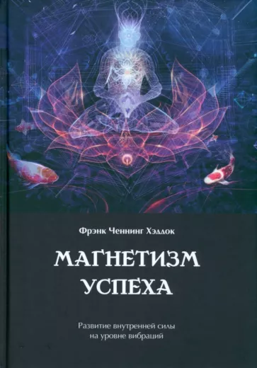 Фрэнк Хэддок: Магнетизм успеха. Развитие внутренней силы на уровне вибраций