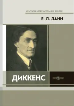Евгений Ланн: Диккенс