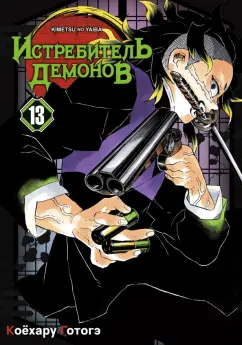 Готогэ Коёхару: Истребитель демонов. Том 13. Перемены