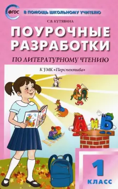 Светлана Кутявина: Литературное чтение. 1 класс. Поурочные разработки к УМК Л. Ф. Климановой "Перспектива". ФГОС