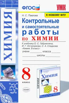 Наталья Павлова: Химия. 8 класс. Контрольные и самостоятельные работы. К учебнику О.С. Габриеляна и др. ФГОС