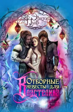 Эрато Нуар: Отборные невесты для Властелина