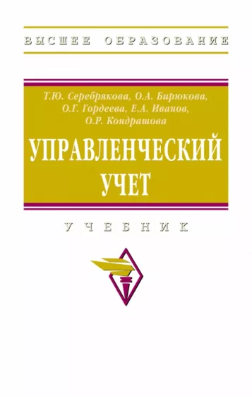 Серебрякова, Бирюкова, Гордеева: Управленческий учет. Учебник