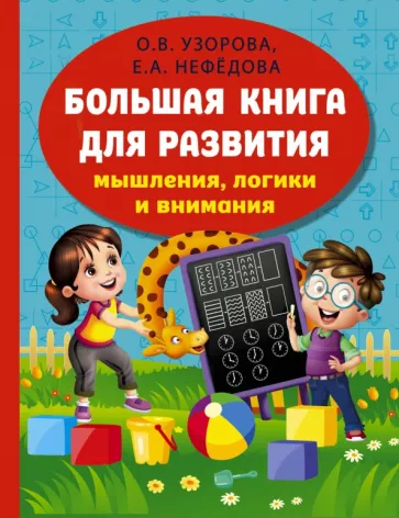 Узорова, Нефёдова: Большая книга развития мышления, логики и внимания