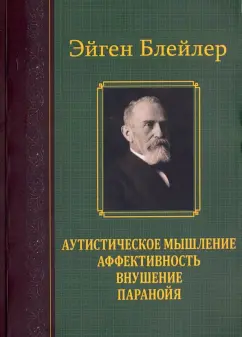 Эйген Блейлер: Аутистическое мышление. Аффективность, внушение, паранойя