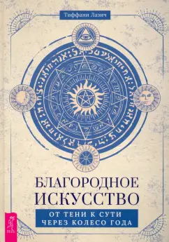 Тиффани Лазич: Благородное искусство. От тени к сути через Колесо года