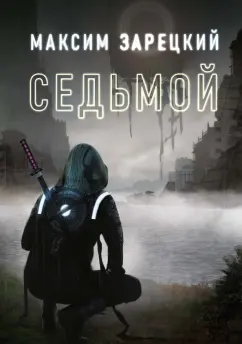 Максим Зарецкий: Седьмой. Книга 1