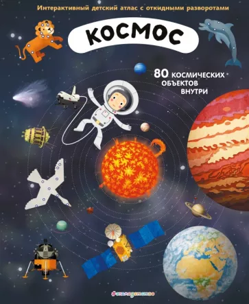Душек, Пишала: Космос. Интерактивный детский атлас с откидными разворотами