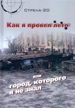 Стрела-20: Как я провел лето, или Город, которого я не знал