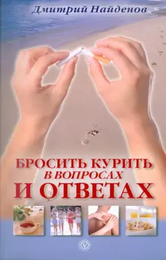 Дмитрий Найденов: Бросить курить - в вопросах и ответах