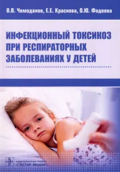 Чемоданов, Краснова, Фадеева: Инфекционный токсикоз при респираторных заболеваниях у детей