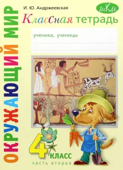 Ирина Андржеевская: Окружающий мир. 4 класс. Рабочая тетрадь. Часть 2
