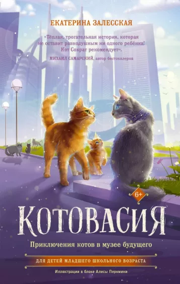 Екатерина Залесская: Котовасия. Приключения котов в музее будущего