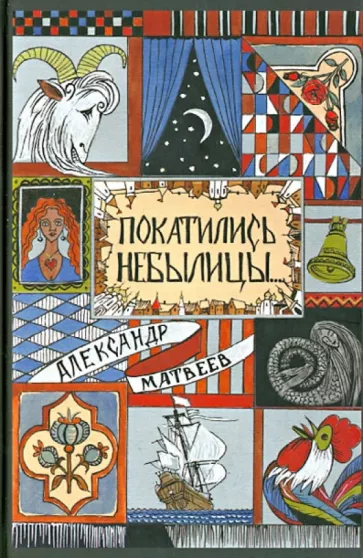 Александр Матвеев: Покатились небылицы. Притчи, плутни, басни, песни, частушки