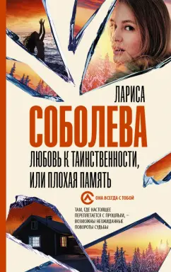 Лариса Соболева: Любовь к таинственности, или Плохая память