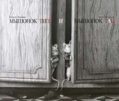 Пьюмини, Вольпьяно: Мышонок Тип и мышонок Тап