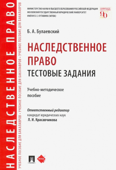Борис Булаевский: Наследственное право. Тестовые задания. Учебно-методическое пособие