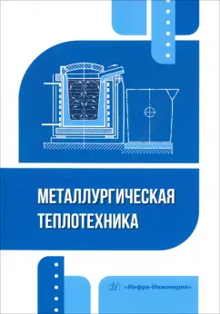 Илларионов, Стрельников, Пестриков: Металлургическая теплотехника. Учебное пособие