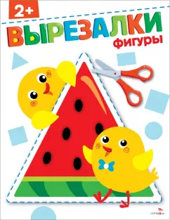 Маврина, Терентьева: Фигуры 2+. Вырезалки