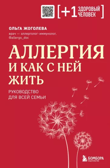 Ольга Жоголева: Аллергия и как с ней жить. Руководство для всей семьи