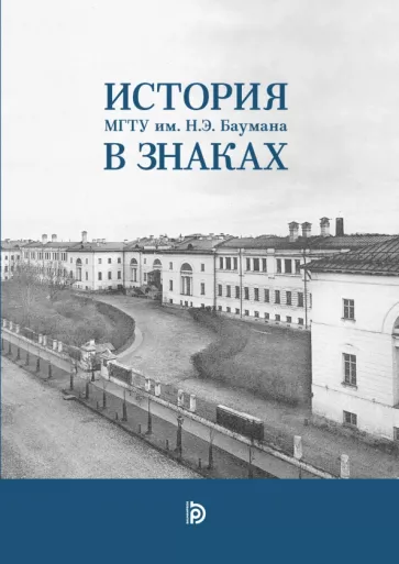 Базанчук, Климов, Старожук: История МГТУ им.Н.Э. Баумана в знаках