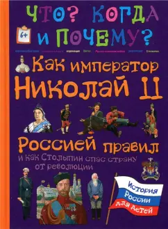 В. Владимиров: Как император Николай II Россией правил и как Столыпин спас страну от революции