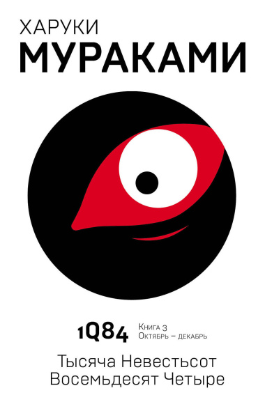 Мураками Харуки: 1Q84. Тысяча Невестьсот Восемьдесят Четыре. Кн. 3. Октябрь-декабрь